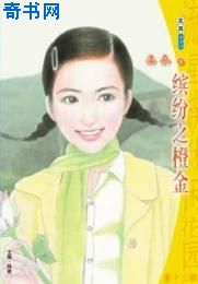 缤纷之橙金