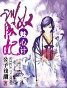 魅心计，训奴成妃