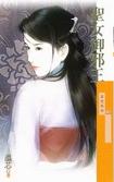 圣女御邪王