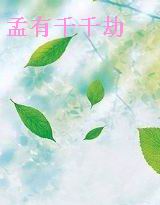 孟有千千劫