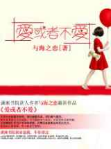 爱或者不爱