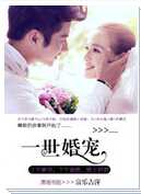一世婚宠