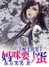 蛇王诅咒妈咪要下蛋