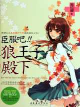 臣服吧，狼王子殿下