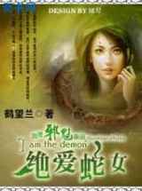 绝爱蛇女