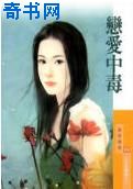 恋爱中毒