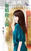 新娘换人做