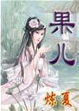 上官果儿