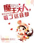 魔王大人，收了这妖孽