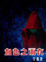 血色之雨衣