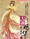 大燕嫣华
