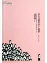 那些不能告诉大人的事