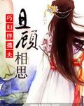 巧妇伴拙夫：且顾相思