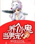 养个小鬼当男宠