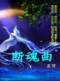断魂曲