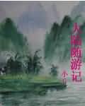 大陆随游记