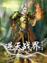 逆天战界