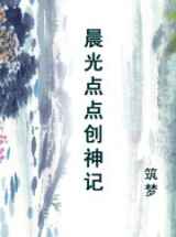 晨光点点创神记
