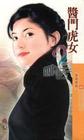 将门虎女