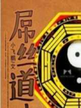 屌丝道士