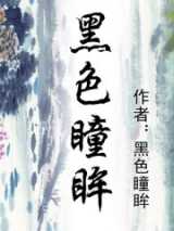 黑色瞳眸
