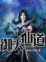 御天仙道