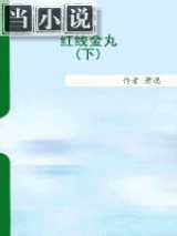 红线金丸