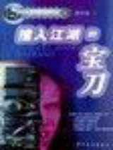 撞入江湖的宝刀