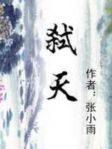 弑天