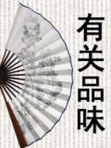 有关品味