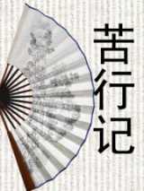 苦行记
