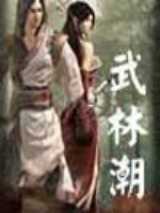 武林潮