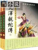 大泽龙蛇剑