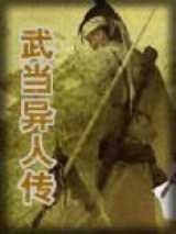武当异人传