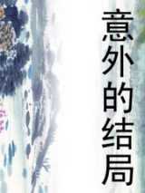 意外的结局