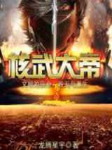 核武大帝
