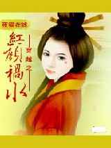 穿越之红颜祸水