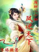 废材二小姐：庶女修仙