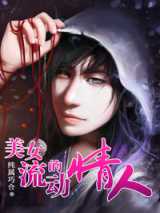 美女的流动情人
