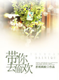 带你去偷欢