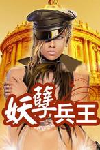 妖孽兵王