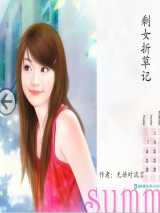 剩女折草记