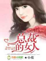 总裁的女人(图拉红豆)