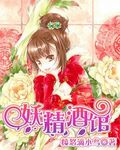 妖精酒馆