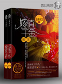 婚宠——嫁值千金
