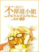 不厚道小姐