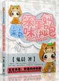 宝宝来袭：笨蛋妈咪快跑