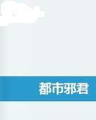 都市邪君