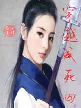 穿越成死囚