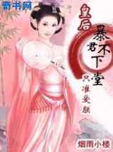 暴君不下堂：只准爱朕！
